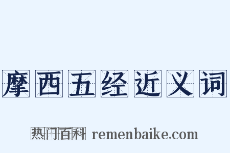 摩西五经近义词是什么意思的图片